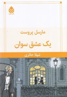 یک عشق سوان